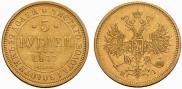 5 roubles 1877 year
