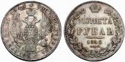 1 рубль 1842 года