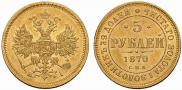 5 roubles 1870 year