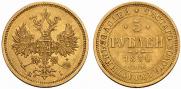 5 roubles 1876 year