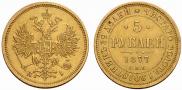 5 рублей 1877 года