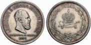1 рубль 1883 года