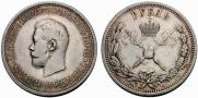 1 рубль 1896 года