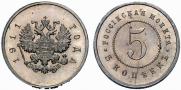5 kopecks 1911 year
