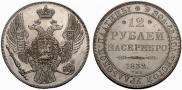 12 рублей 1832 года