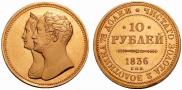 10 roubles 1836 year