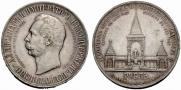 1 рубль 1898 года