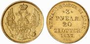 3 рубля - 20 злотых 1837 года