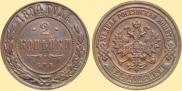 2 копейки 1894 года