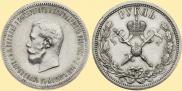 1 рубль 1896 года