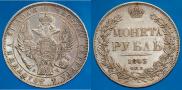 1 рубль 1843 года