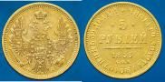 5 рублей 1853 года