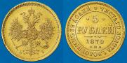 5 roubles 1870 year