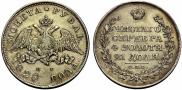 1 рубль 1828 года