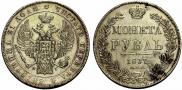 1 rouble 1837 year