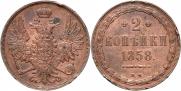 2 kopecks 1858 year