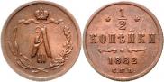 1/2 kopeck 1882 year