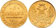 5 рублей 1841 года