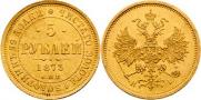 5 рублей 1873 года