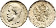 50 kopecks 1912 year