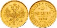 5 roubles 1873 year