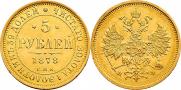 5 рублей 1878 года