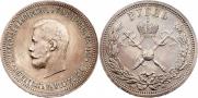 1 рубль 1896 года