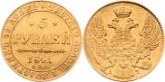 5 рублей 1841 года