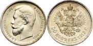 50 kopecks 1912 year