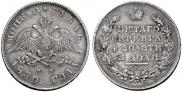 1 rouble 1830 year