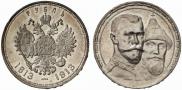 1 рубль 1913 года