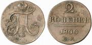 2 kopecks 1800 year