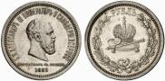 1 rouble 1883 year