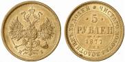 5 roubles 1877 year