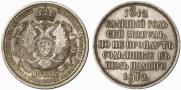 1 rouble 1912 year