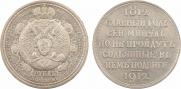 1 rouble 1912 year