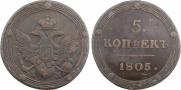 5 копеек 1805 года