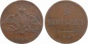 5 копеек 1834 года