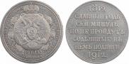 1 rouble 1912 year