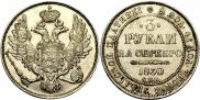 3 рубля 1830 года