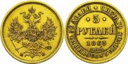 5 roubles 1863 year