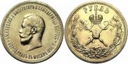 1 рубль 1896 года