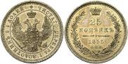25 копеек 1855 года