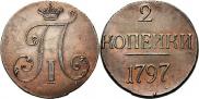 2 копейки 1797 года