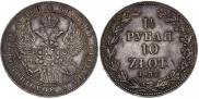 1,5 рубля - 10 злотых 1837 года