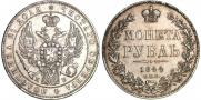 1 рубль 1844 года