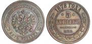 5 копеек 1878 года