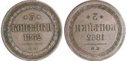 3 kopecks 1862 year
