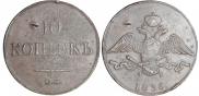 10 kopecks 1836 year