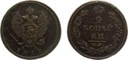 2 kopecks 1812 year